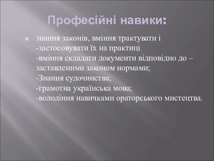 Професійні навики: знання законів, вміння трактувати і -застосовувати їх на