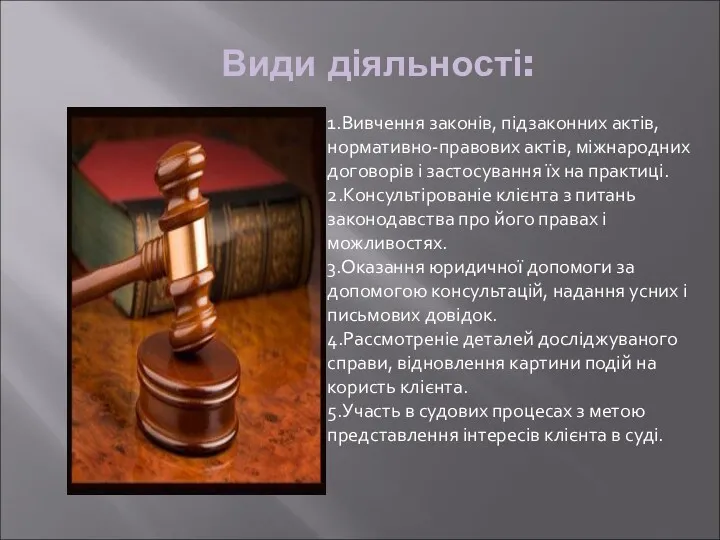 Види діяльності: 1.Вивчення законів, підзаконних актів, нормативно-правових актів, міжнародних договорів