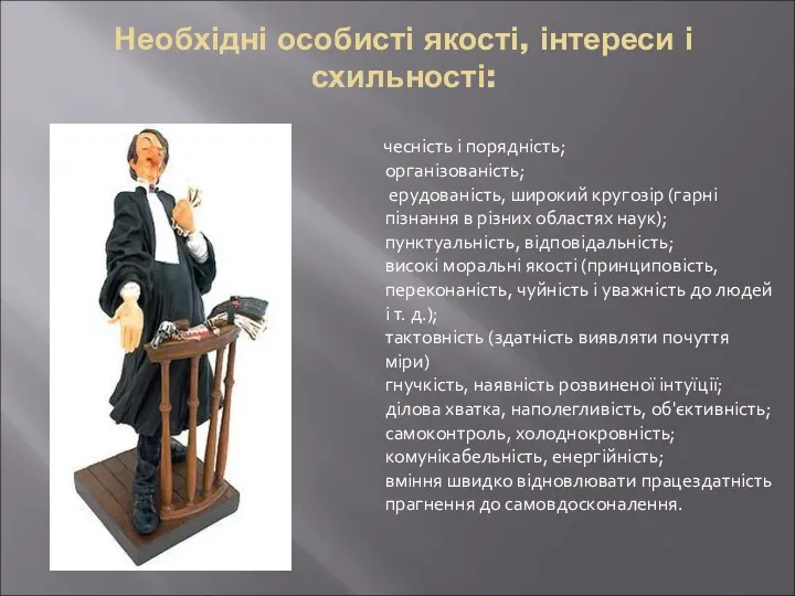 Необхідні особисті якості, інтереси і схильності: чесність і порядність; організованість;