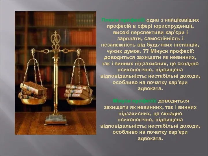 Плюси професії: одна з найцікавіших професій в сфері юриспруденції, високі