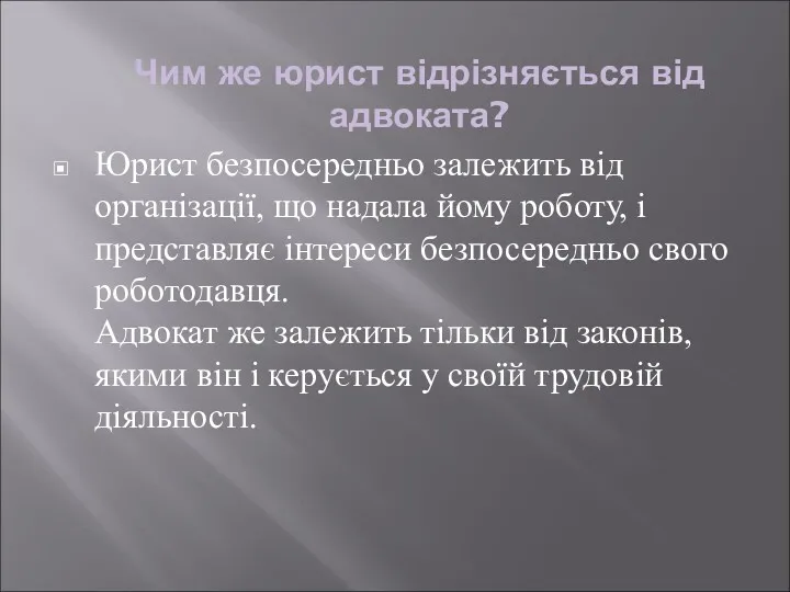 Чим же юрист відрізняється від адвоката? Юрист безпосередньо залежить від