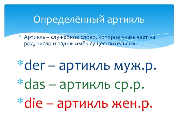 Артикль – служебное слово, которое указывает на род, число и