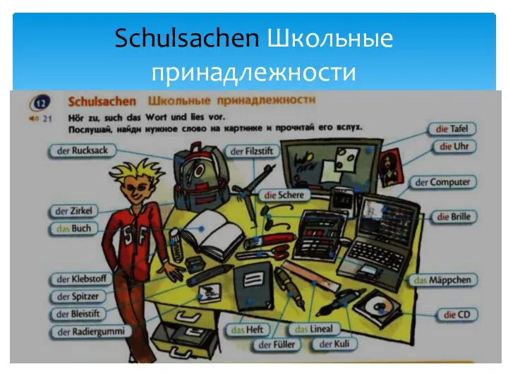 Schulsachen Школьные принадлежности