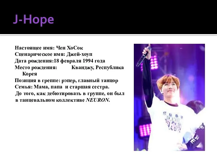 J-Hope Настоящее имя: Чен ХоСок Сценарическое имя: Джей-хоуп Дата рождения:18