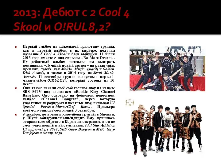 2013: Дебют с 2 Cool 4 Skool и O!RUL8,2? Первый