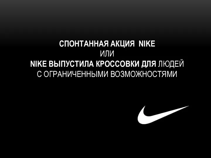 СПОНТАННАЯ АКЦИЯ NIKE ИЛИ NIKE ВЫПУСТИЛА КРОССОВКИ ДЛЯ ЛЮДЕЙ С ОГРАНИЧЕННЫМИ ВОЗМОЖНОСТЯМИ