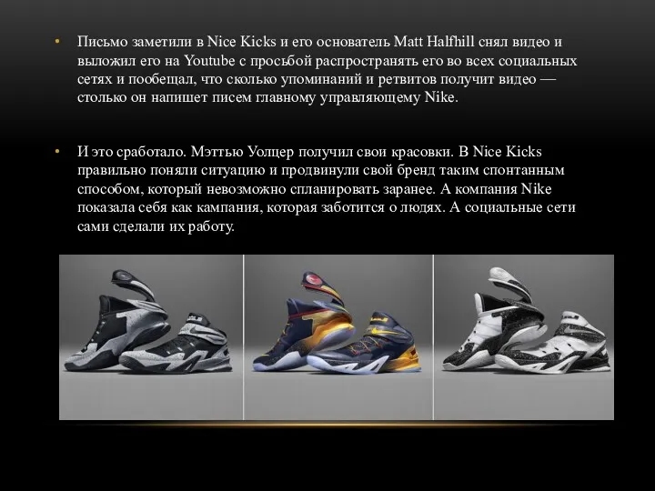 Письмо заметили в Nice Kicks и его основатель Matt Halfhill