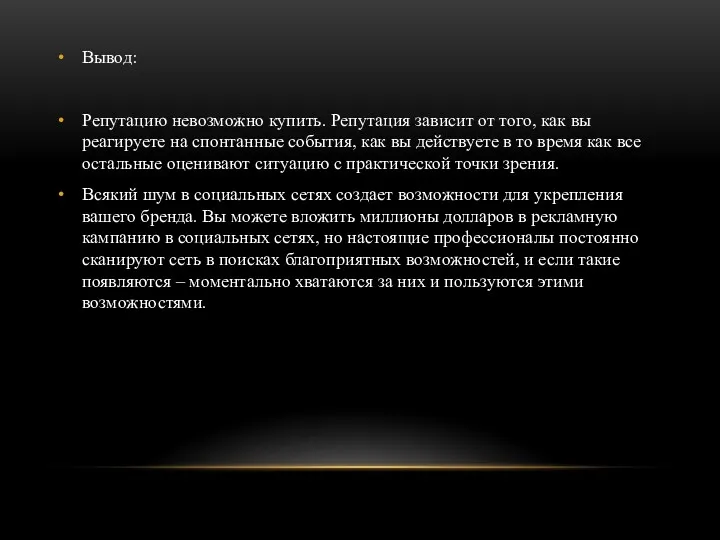 Вывод: Репутацию невозможно купить. Репутация зависит от того, как вы