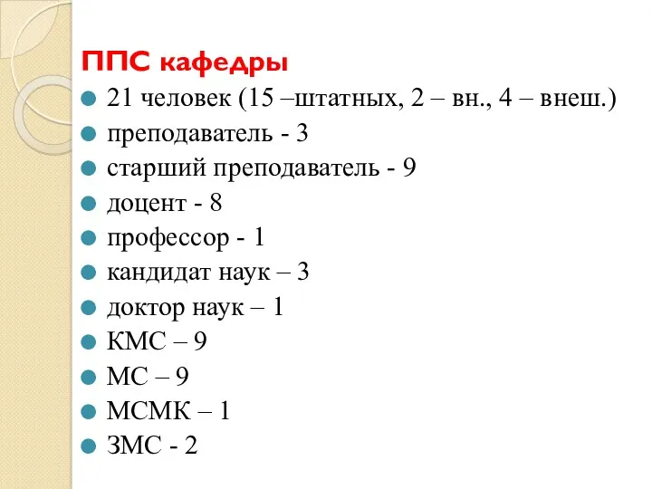 ППС кафедры 21 человек (15 –штатных, 2 – вн., 4