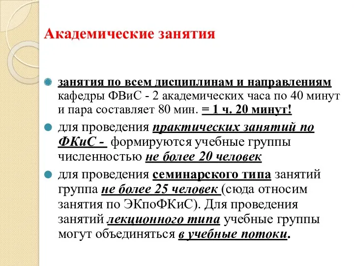 Академические занятия занятия по всем дисциплинам и направлениям кафедры ФВиС