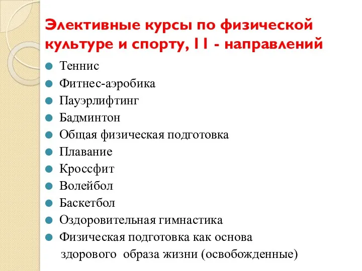 Элективные курсы по физической культуре и спорту, 11 - направлений