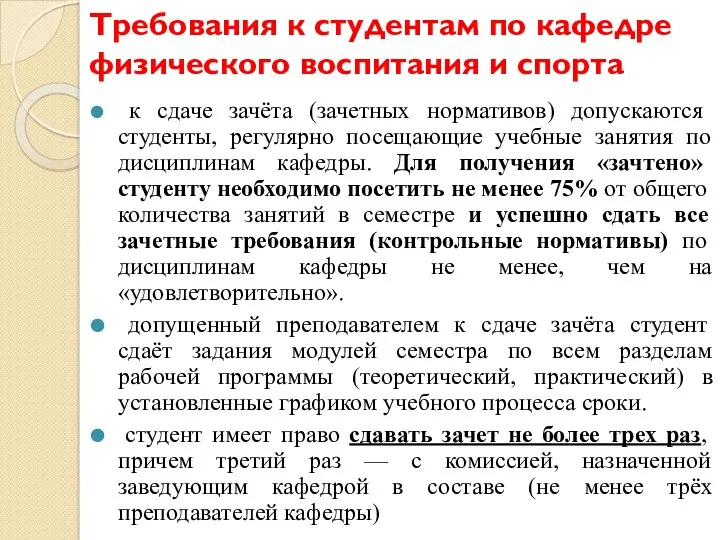 Требования к студентам по кафедре физического воспитания и спорта к