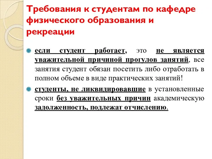 Требования к студентам по кафедре физического образования и рекреации если