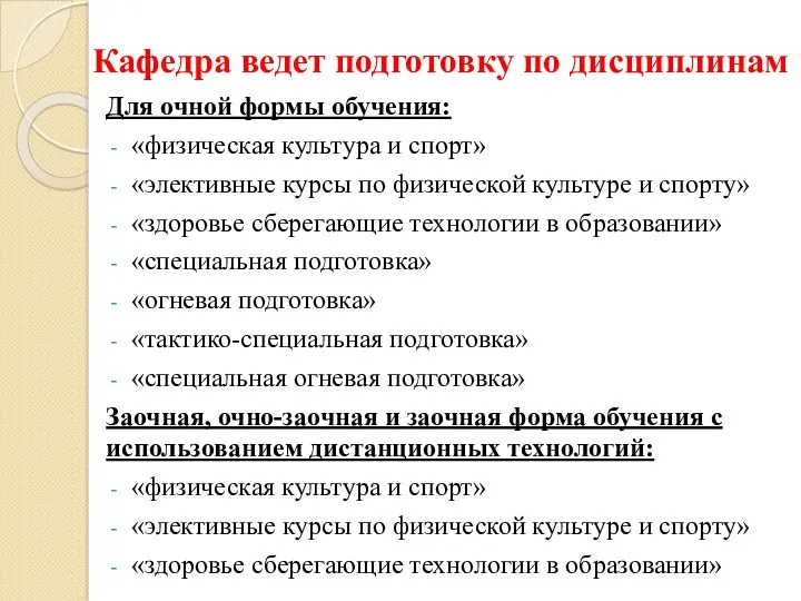 Кафедра ведет подготовку по дисциплинам Для очной формы обучения: «физическая