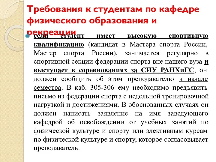 Требования к студентам по кафедре физического образования и рекреации если