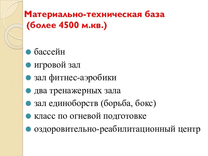 Материально-техническая база (более 4500 м.кв.) бассейн игровой зал зал фитнес-аэробики