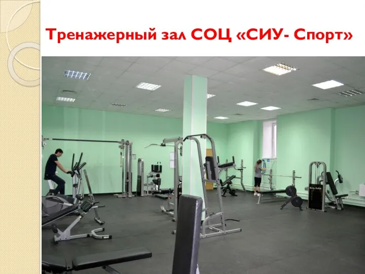 Тренажерный зал СОЦ «СИУ- Спорт»