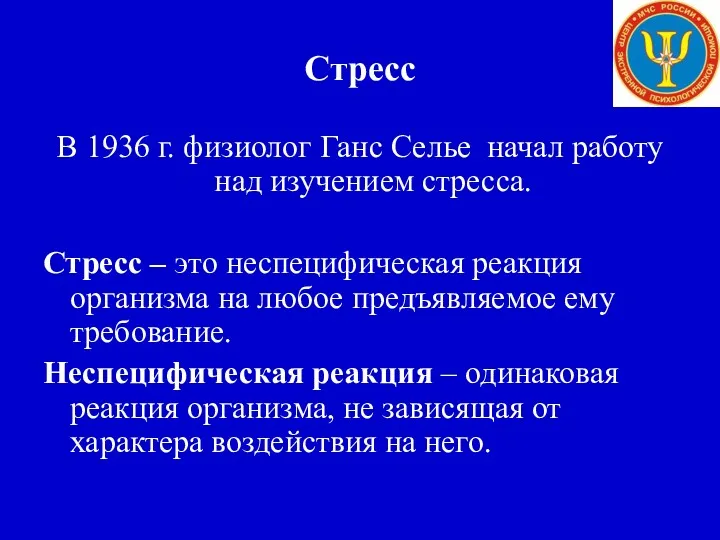 Стресс В 1936 г. физиолог Ганс Селье начал работу над