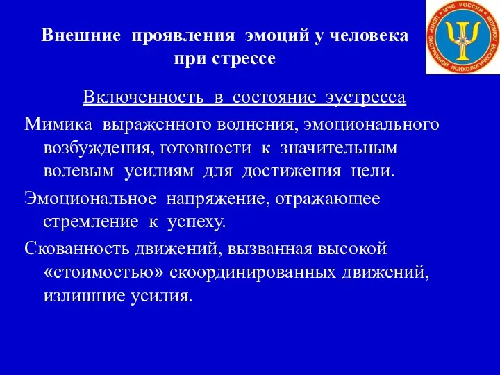 Внешние проявления эмоций у человека при стрессе Включенность в состояние