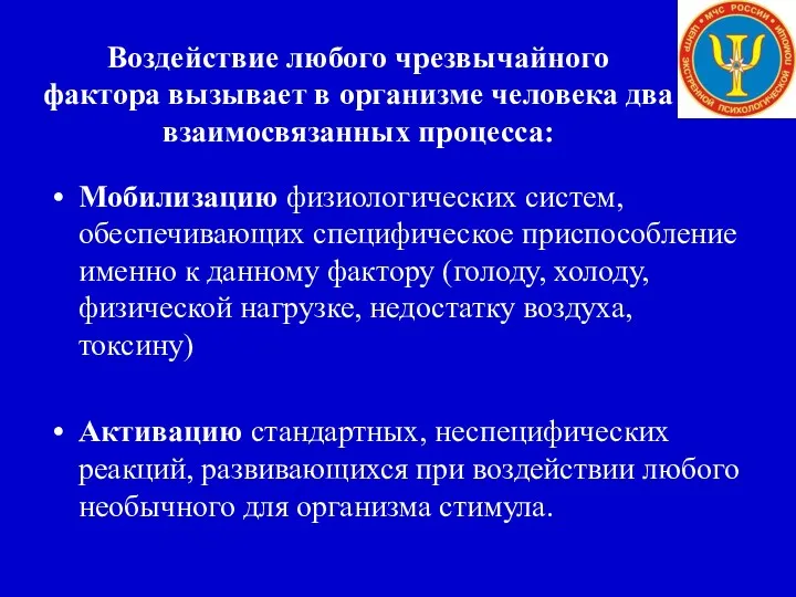 Воздействие любого чрезвычайного фактора вызывает в организме человека два взаимосвязанных