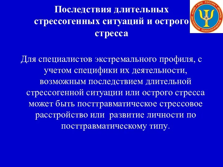 Последствия длительных стрессогенных ситуаций и острого стресса Для специалистов экстремального