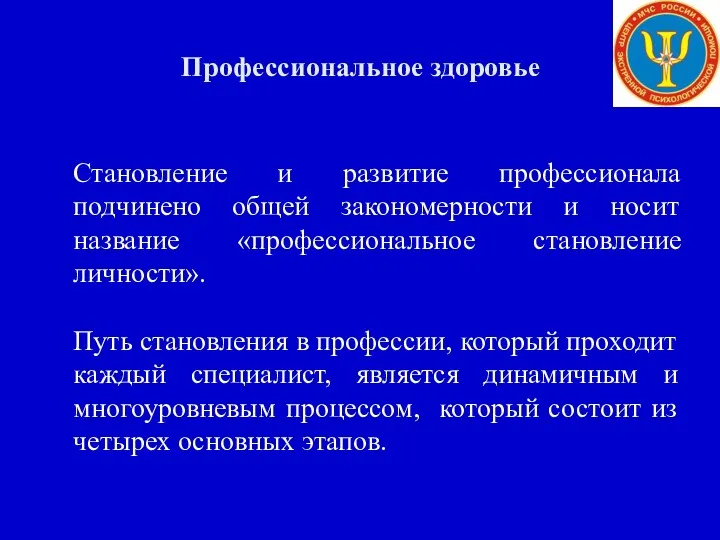 Профессиональное здоровье Становление и развитие профессионала подчинено общей закономерности и