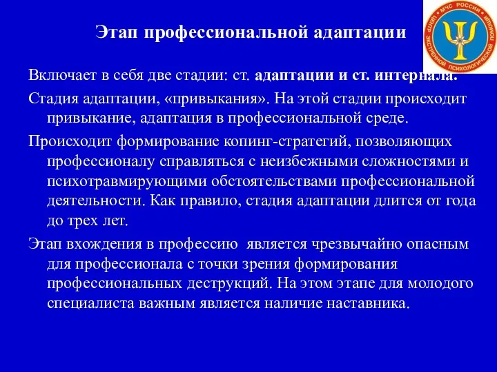 Этап профессиональной адаптации Включает в себя две стадии: ст. адаптации