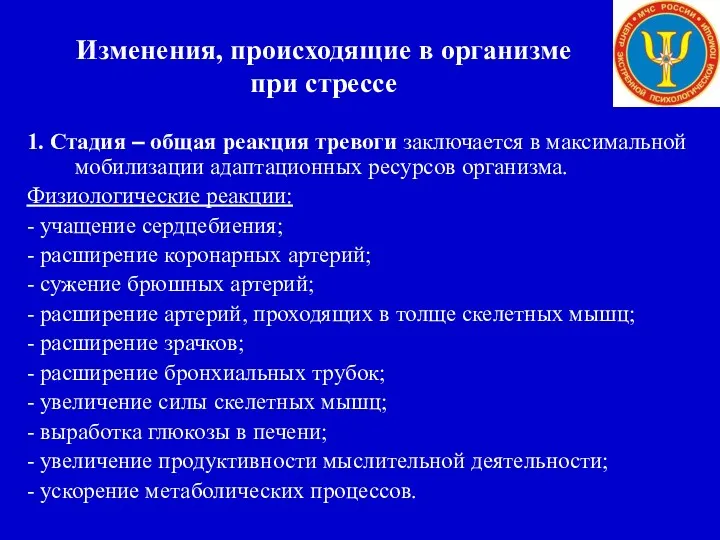 Изменения, происходящие в организме при стрессе 1. Стадия – общая