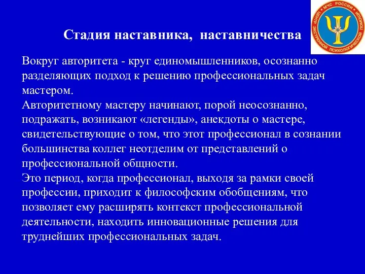 Стадия наставника, наставничества Вокруг авторитета - круг единомышленников, осознанно разделяющих