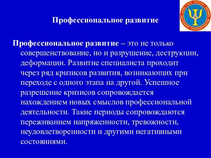 Профессиональное развитие Профессиональное развитие – это не только совершенствование, но