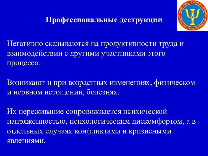 Профессиональные деструкции Негативно сказываются на продуктивности труда и взаимодействии с