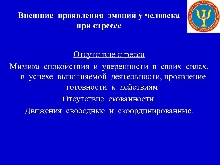 Внешние проявления эмоций у человека при стрессе Отсутствие стресса Мимика