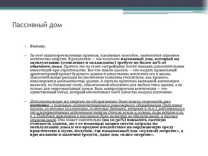 Пассивный дом Выводы. За счет вышеперечисленных приемов, пассивным способом, экономится