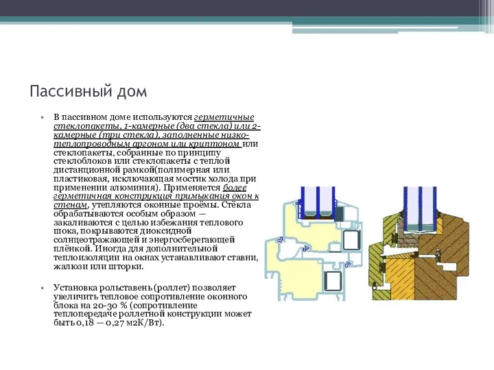 Пассивный дом В пассивном доме используются герметичные стеклопакеты, 1-камерные (два