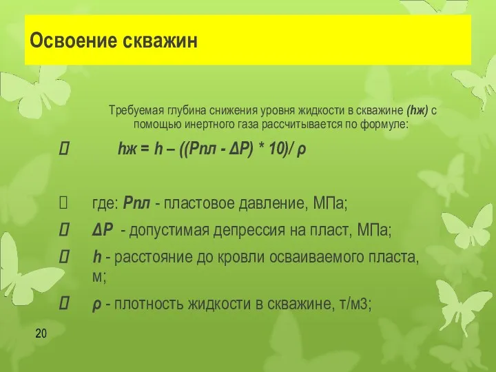 Освоение скважин Требуемая глубина снижения уровня жидкости в скважине (hж) с помощью инертного