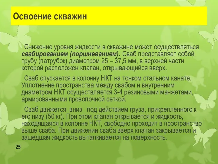 Освоение скважин Снижение уровня жидкости в скважине может осуществляться свабированием