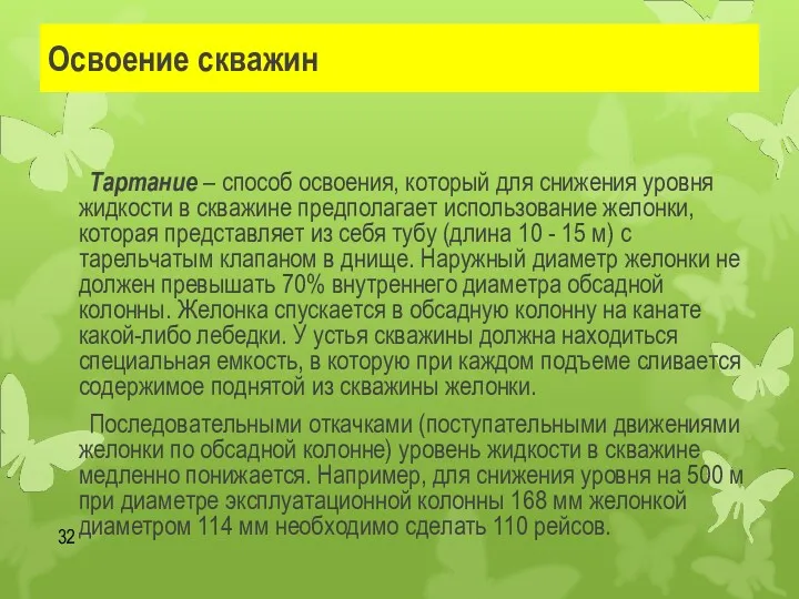 Освоение скважин Тартание – способ освоения, который для снижения уровня