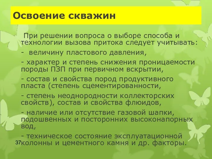 Освоение скважин При решении вопроса о выборе способа и технологии вызова притока следует