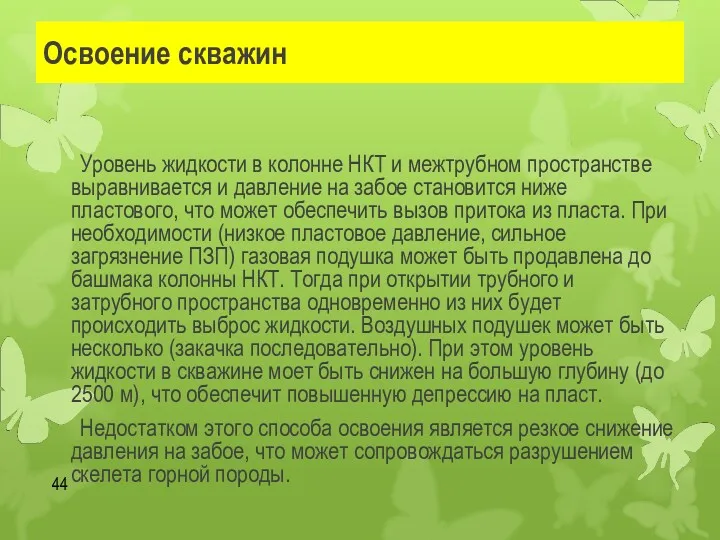 Освоение скважин Уровень жидкости в колонне НКТ и межтрубном пространстве выравнивается и давление