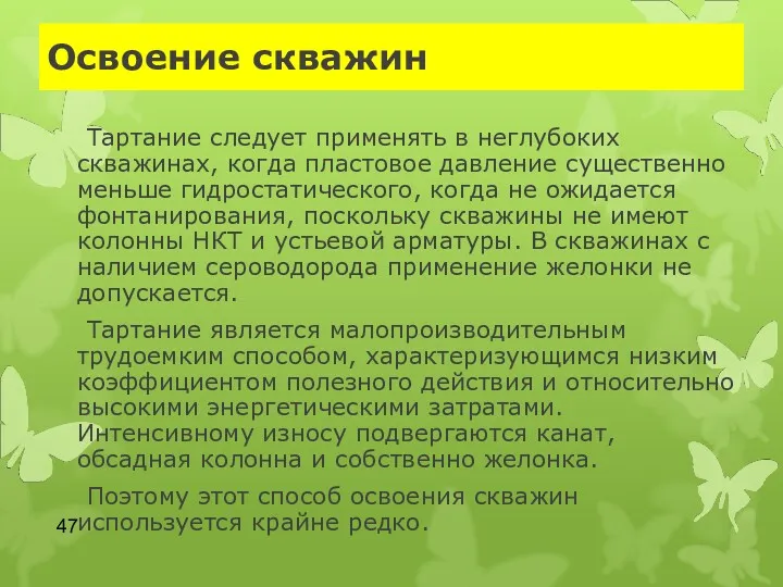 Освоение скважин Тартание следует применять в неглубоких скважинах, когда пластовое