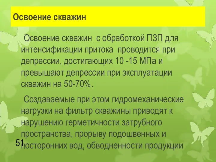 Освоение скважин Освоение скважин с обработкой ПЗП для интенсификации притока проводится при депрессии,