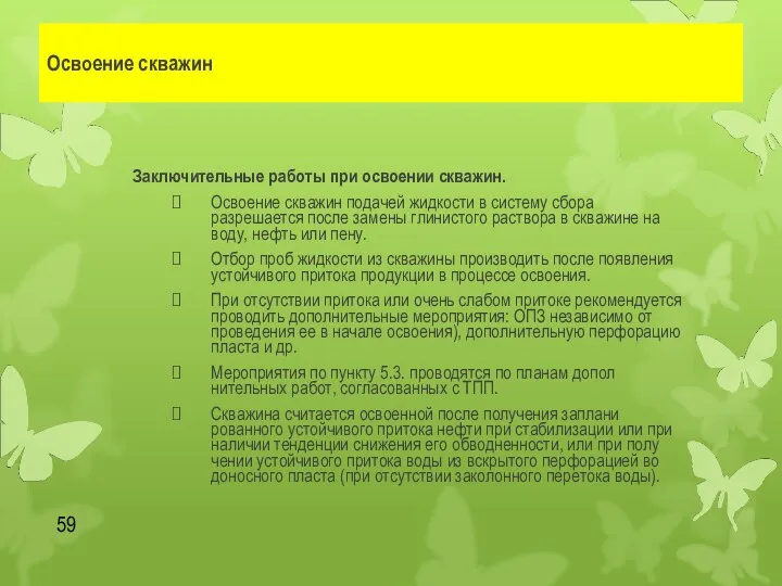 Освоение скважин Заключительные работы при освоении скважин. Освоение скважин подачей жидкости в систему