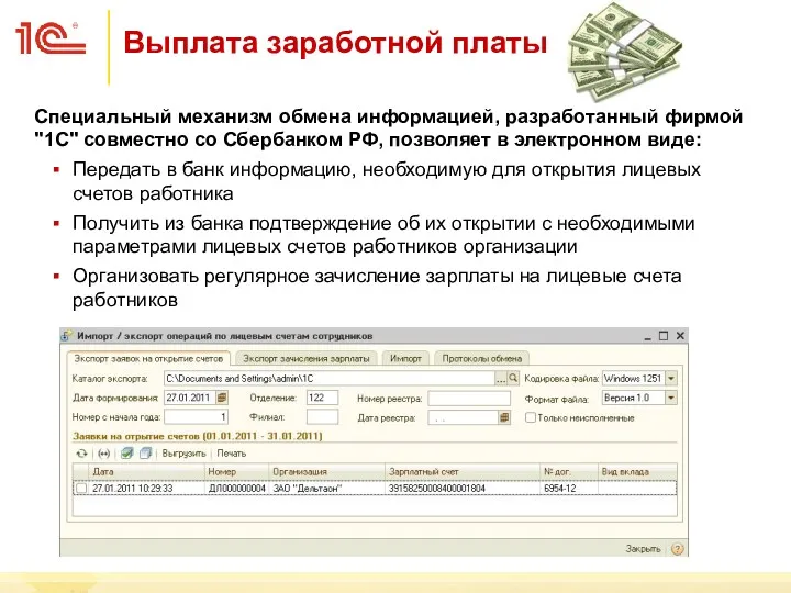 Выплата заработной платы Специальный механизм обмена информацией, разработанный фирмой "1С" совместно со Сбербанком