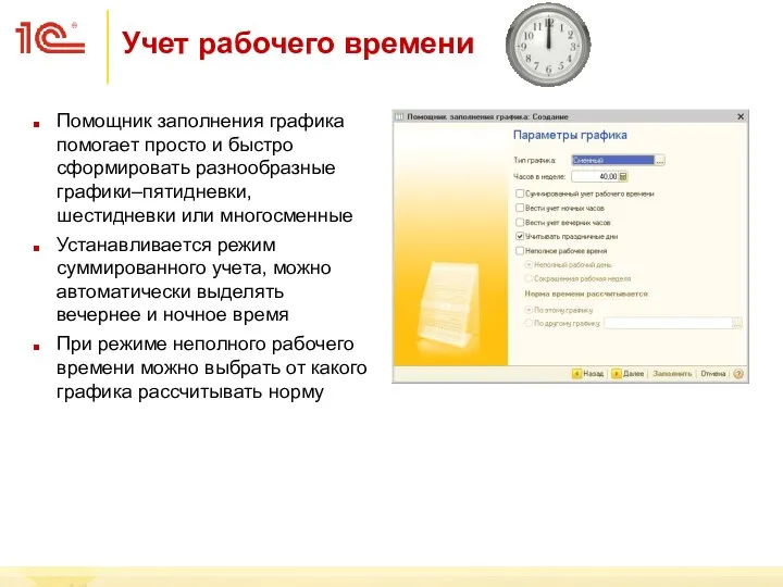 Помощник заполнения графика помогает просто и быстро сформировать разнообразные графики–пятидневки, шестидневки или многосменные