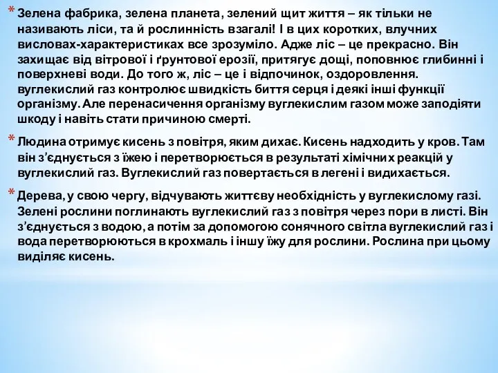 Зелена фабрика, зелена планета, зелений щит життя – як тільки