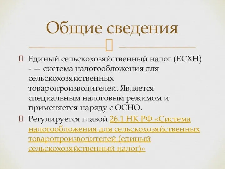 Единый сельскохозяйственный налог (ЕСХН) - — система налогообложения для сельскохозяйственных