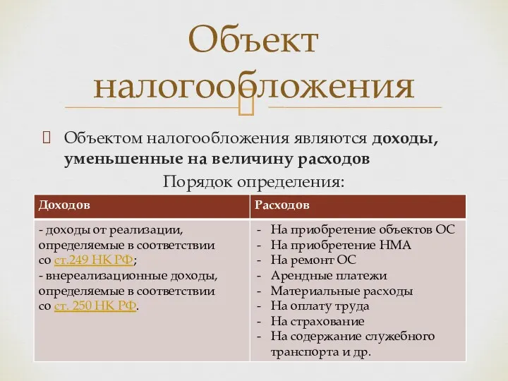 Объектом налогообложения являются доходы, уменьшенные на величину расходов Порядок определения: Объект налогообложения