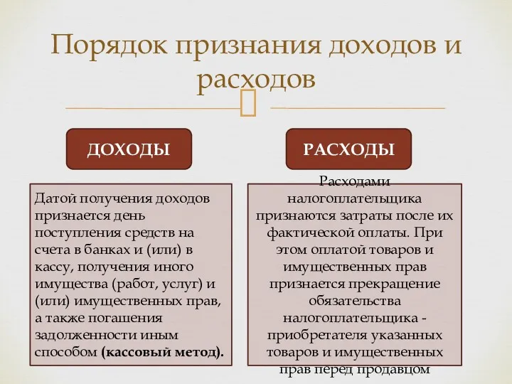 Порядок признания доходов и расходов ДОХОДЫ РАСХОДЫ Датой получения доходов