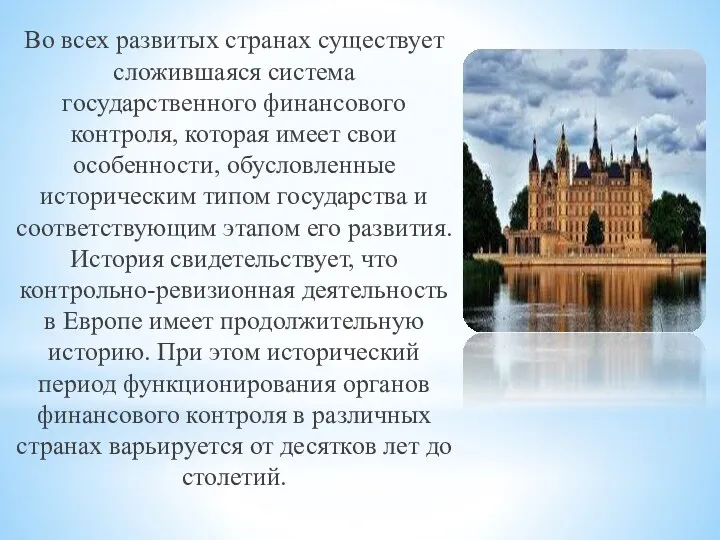 Во всех развитых странах существует сложившаяся система государственного финансового контроля,