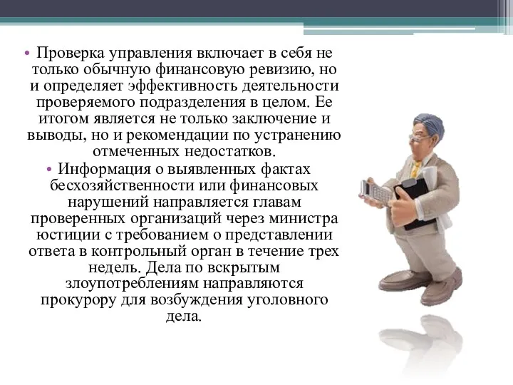 Проверка управления включает в себя не только обычную финансовую ревизию,